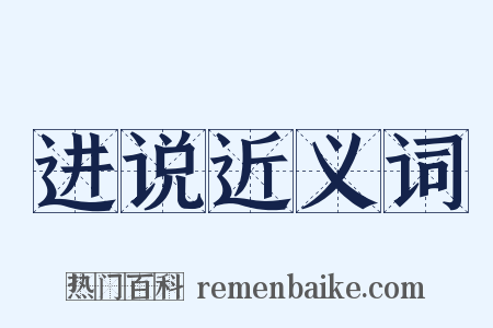 进说近义词是什么意思的图片